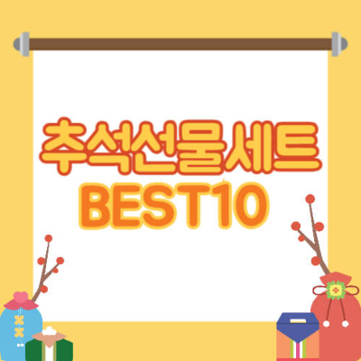추석 선물 추천, 추석 선물세트 추천, 추석 인기 선물, 2024 추석 선물, 2024 추석 선물세트, 명절 선물세트, 한우 선물세트, 추석선물 트렌드, 추석 선물 순위, 추석선물, 추석 선물세트