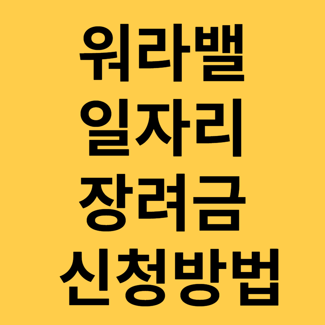 워라밸 일자리장려금 신청방법