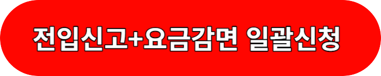 요금감면일괄신청