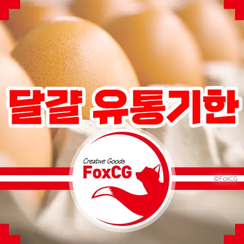 계란, 삶은계란, 구운계란, 달걀 유통기한/소비기한 확인