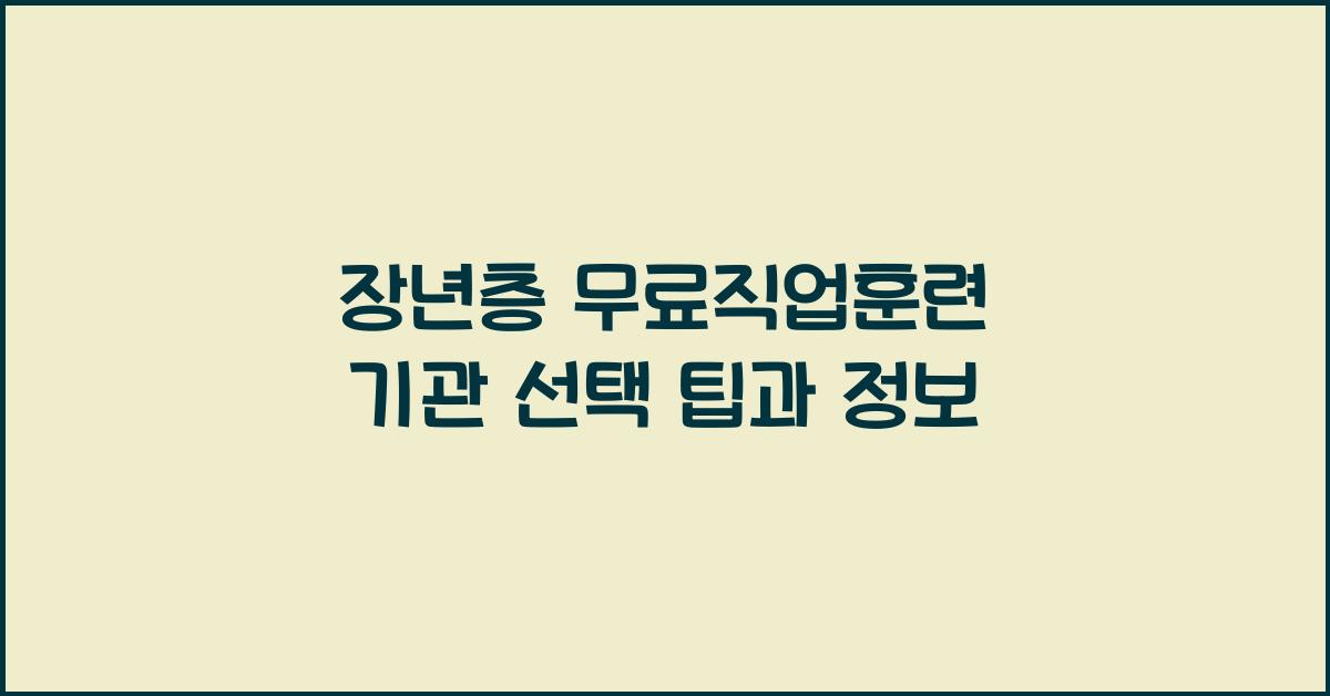 장년층 무료직업훈련 기관