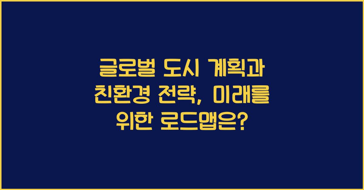 글로벌 도시 계획과 친환경 전략