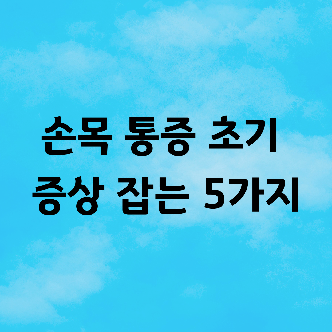손목 통증 초기 증상 잡는 5가지