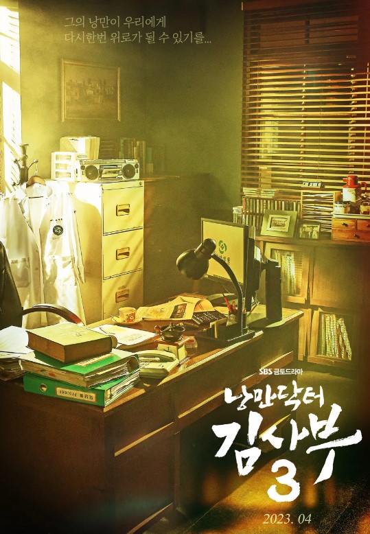 낭만닥터 김사부 시즌3 기본정보 및 첫방송 일정 