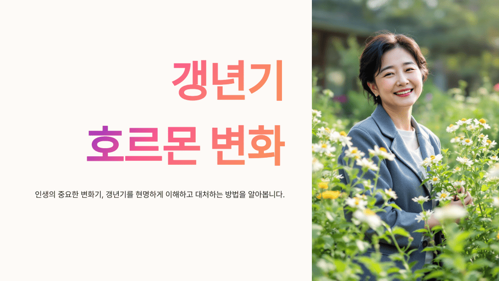 갱년기 호르몬 변화