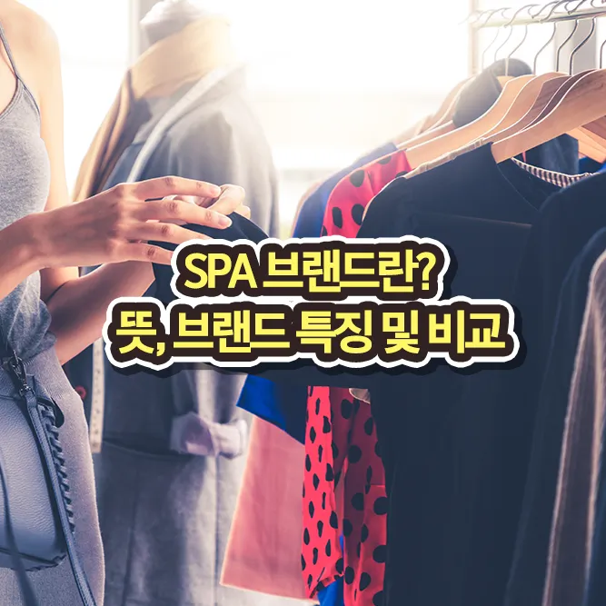 SPA 브랜드 뜻