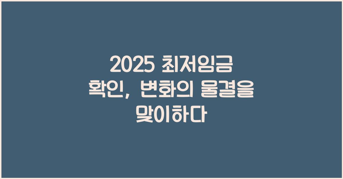 2025 최저임금 확인
