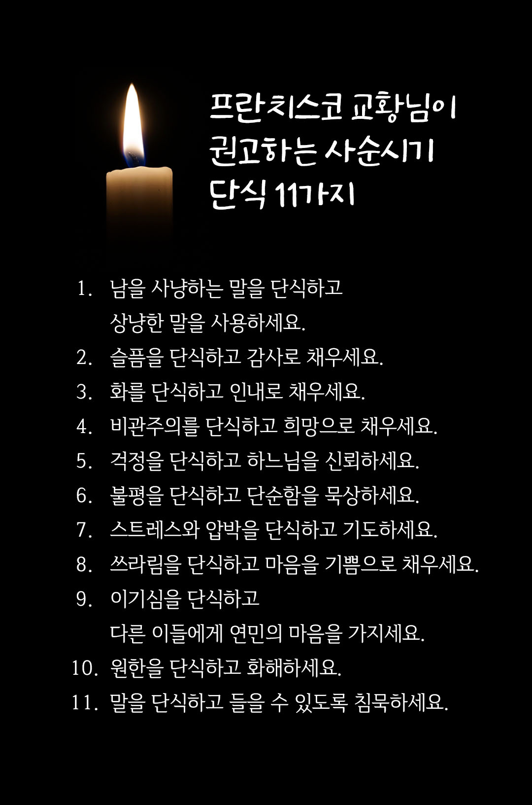 프란치스코 교황 사순시기 단식 11가지