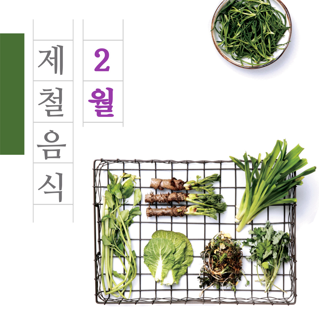 제철음식 2월