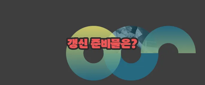 운전면허증 갱신 자세히 알아볼게요