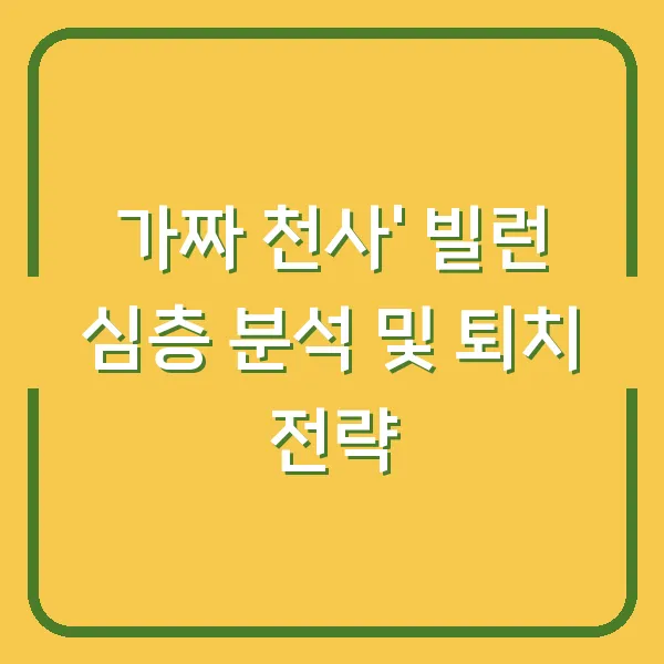 가짜 천사' 빌런 심층 분석 및 퇴치 전략