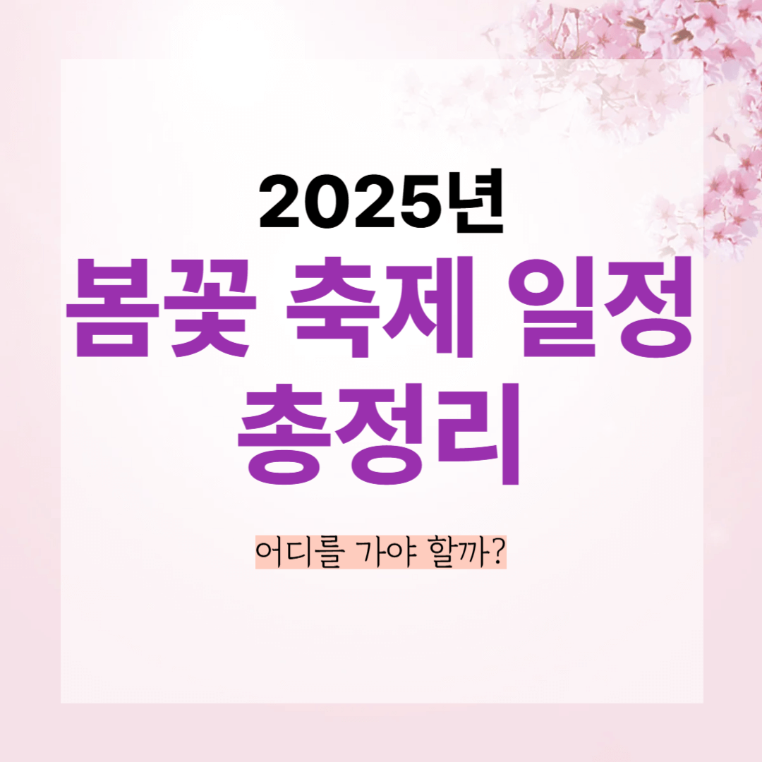 2025 봄꽃 축제