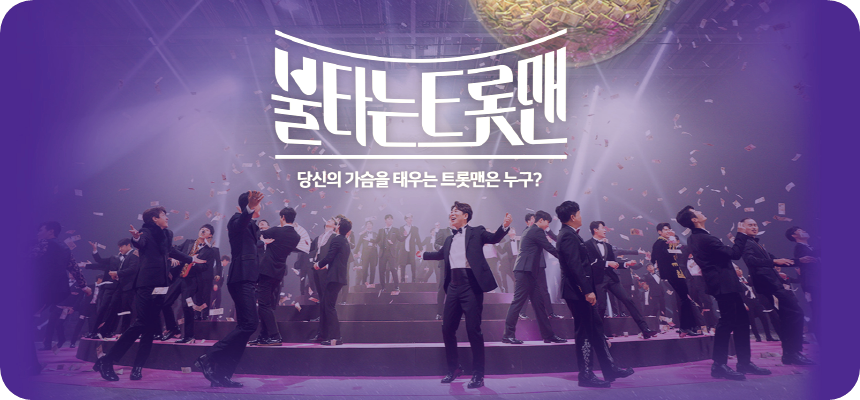 불타는 트롯맨1