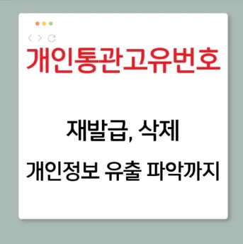 개인통관고유번호 조회