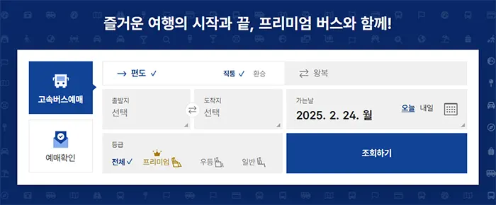 고속버스 좌석 예약하기 화면