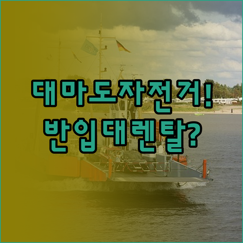대마도 배편 자전거 반입 방법과 현지..