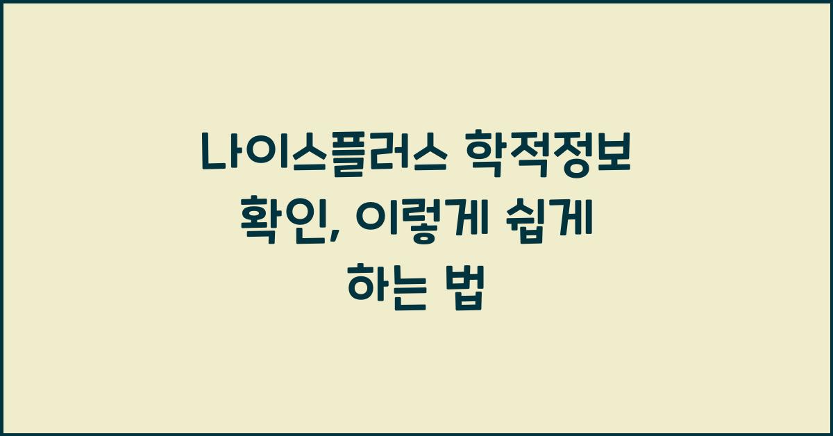 나이스플러스 학적정보 확인