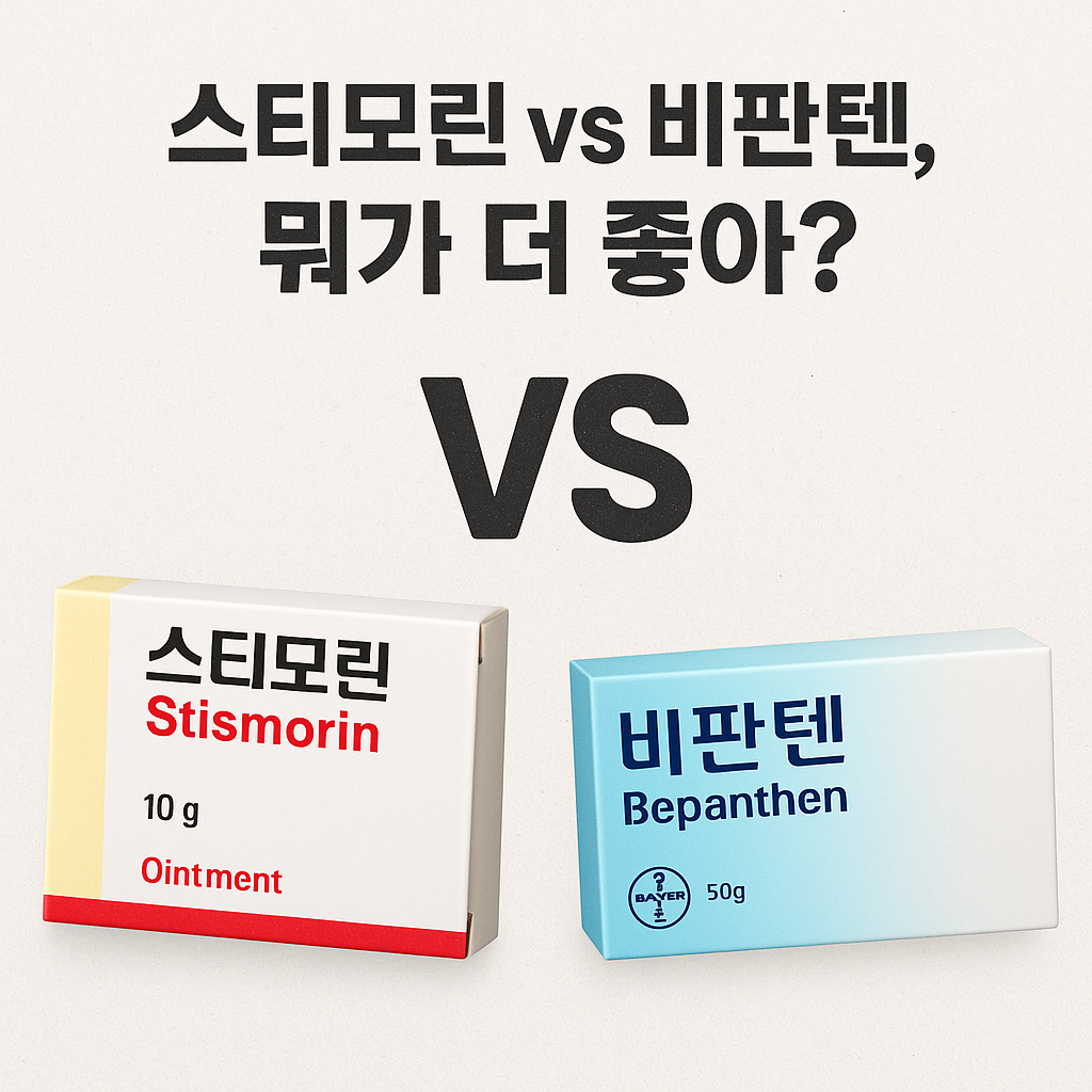 스티모린 vs 비판텐, 뭐가 더 좋아