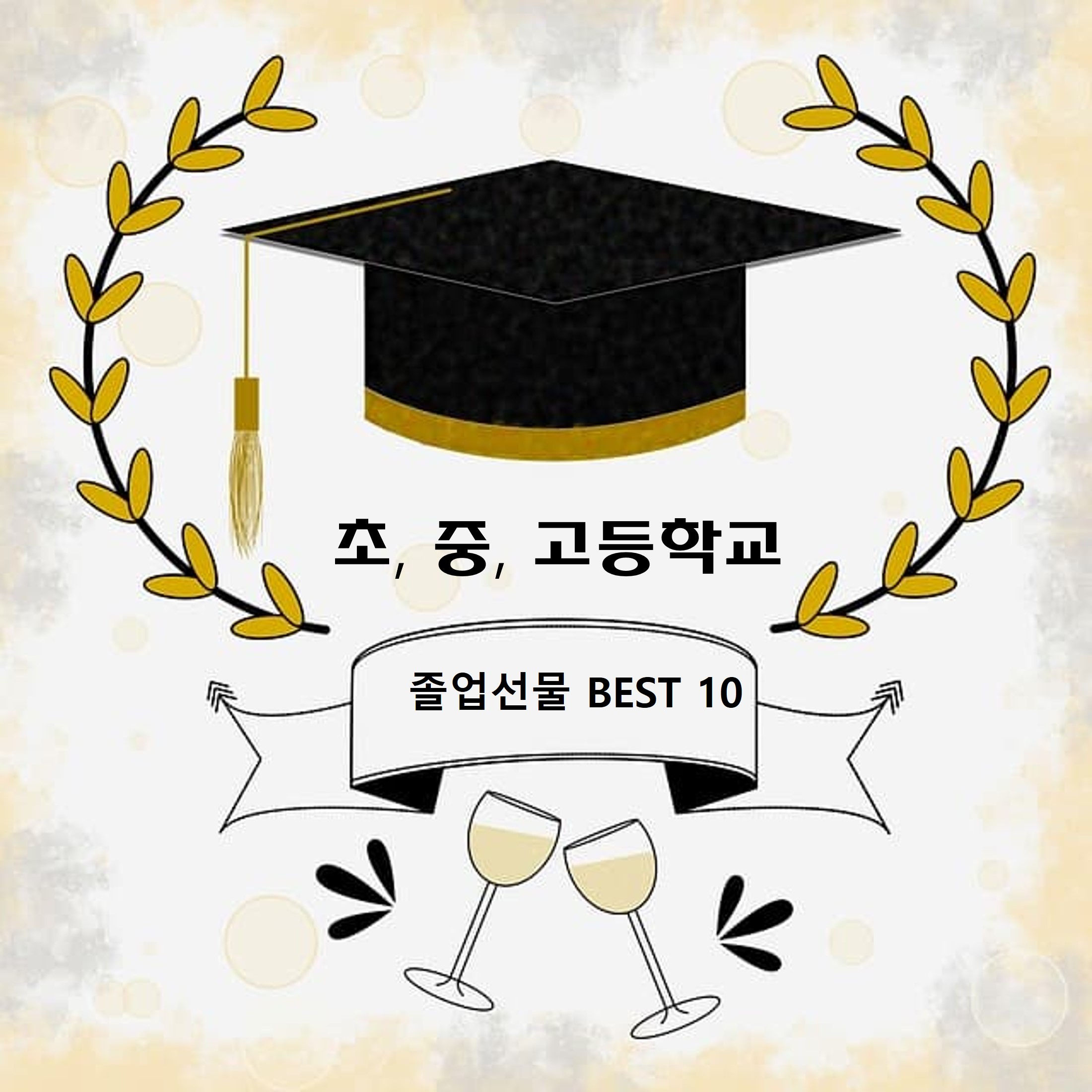 초등학교 중학교 고등학교 졸업선물 10가지 추천