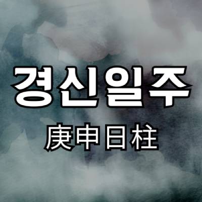 경신일주(庚申日柱)