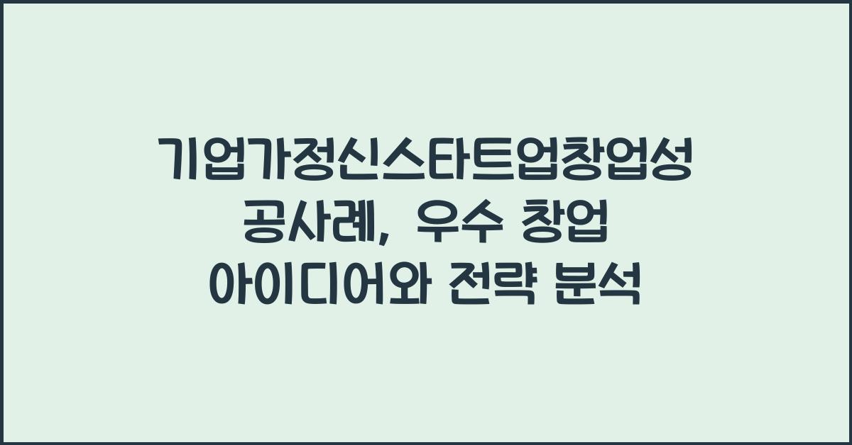 기업가정신스타트업창업성공사례