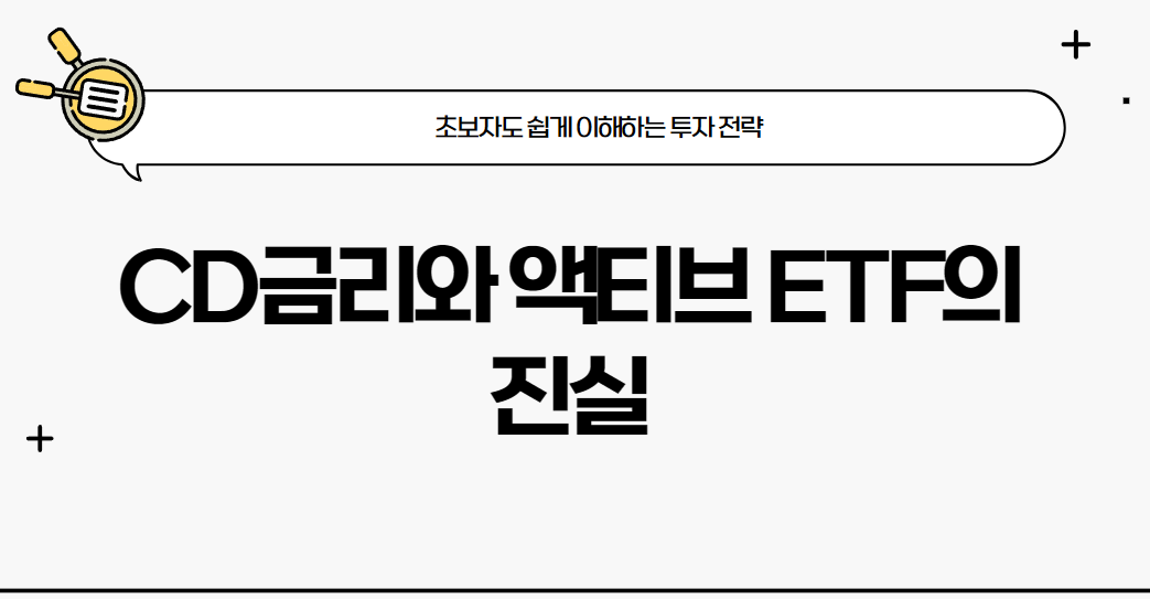 CD금리와 액티브 ETF의 진실