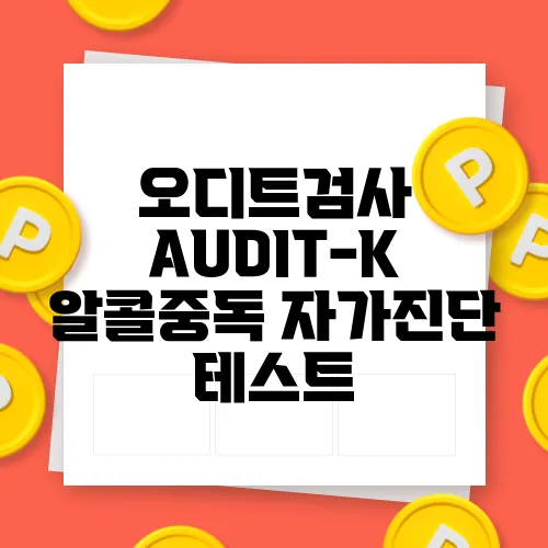오디트검사 AUDIT-K 알콜중독 자가진단 테스트