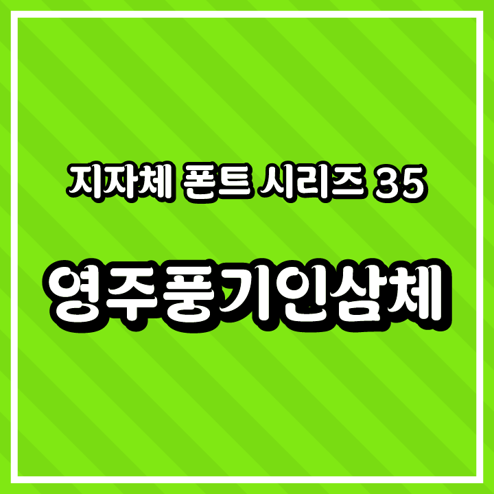 [무료 폰트 다운] 지자체 폰트 시리즈 35 - 영주시(영주풍기인삼체)