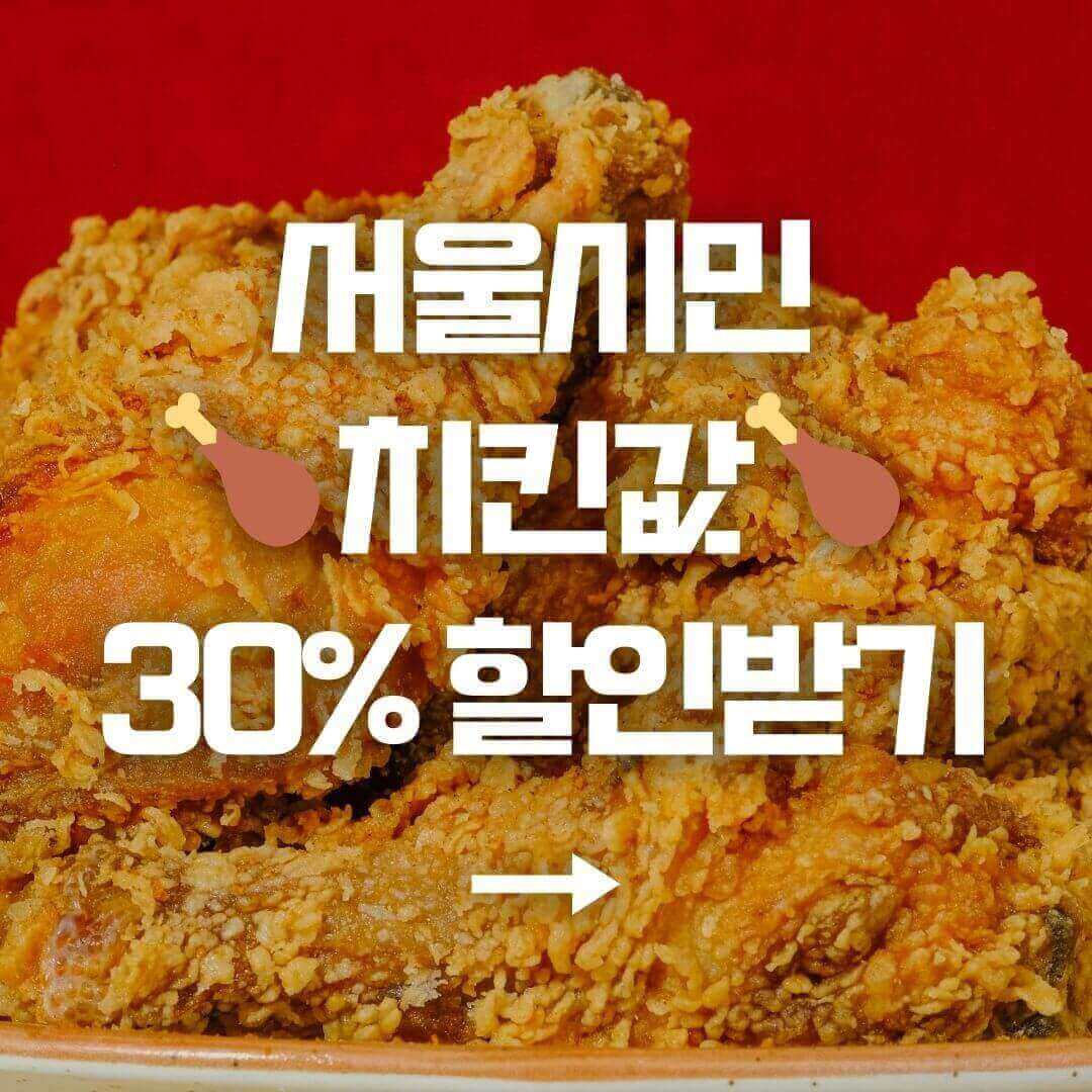 서울시민 치킨값 30% 할인