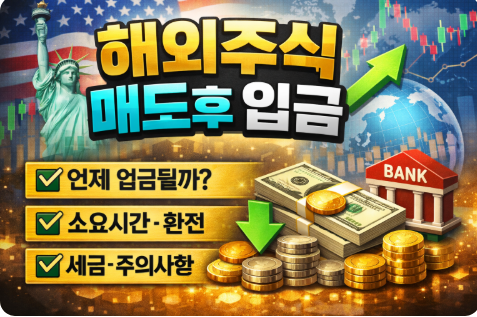 해외주식 매도 후 입금