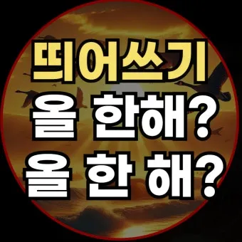 한달 띄어쓰기와 올바른 표기_27