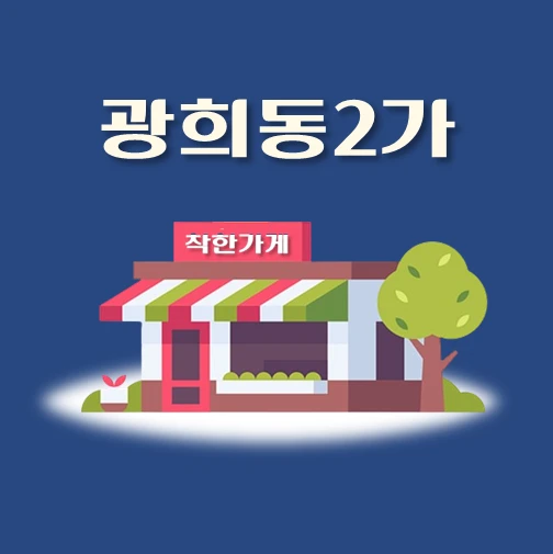 썸네일-광희동2가-착한가게
