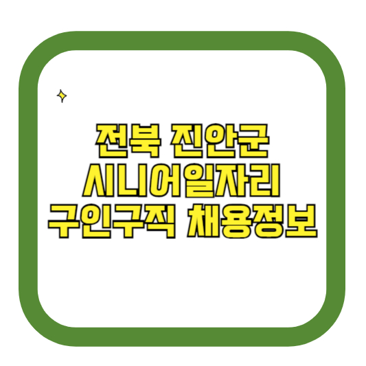 전북 진안군 시니어일자리 구인구직 채용정보(홈페이지 시니어클럽 벼룩시장 등)