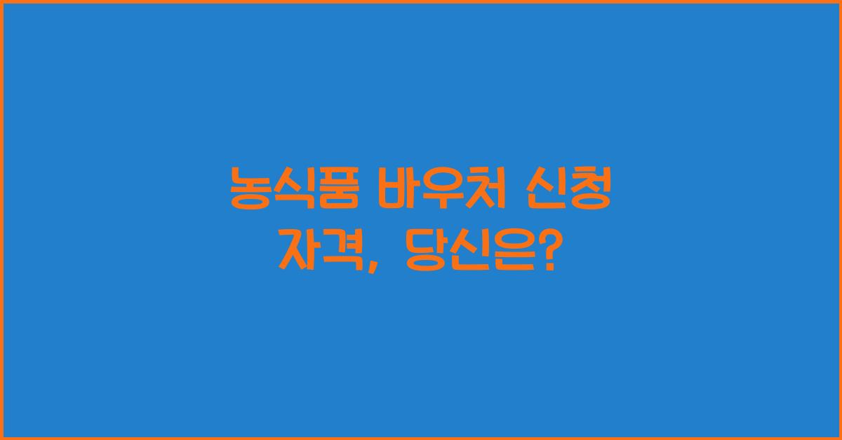 농식품 바우처 신청 자격