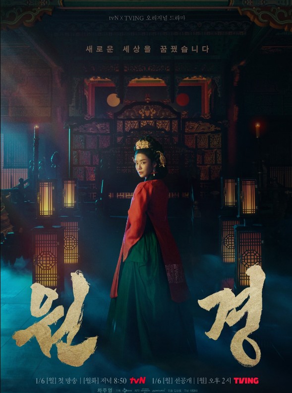 사극 드라마 추천 원경 몇부작, 줄거리, 결말, 등장인물 차주영, 이현욱, 이이담, 이시아, 이성민 출연드라마