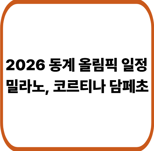 2026 동계올림픽 일정 총정리|밀라노 올림픽 경기 일정·중계 한눈에