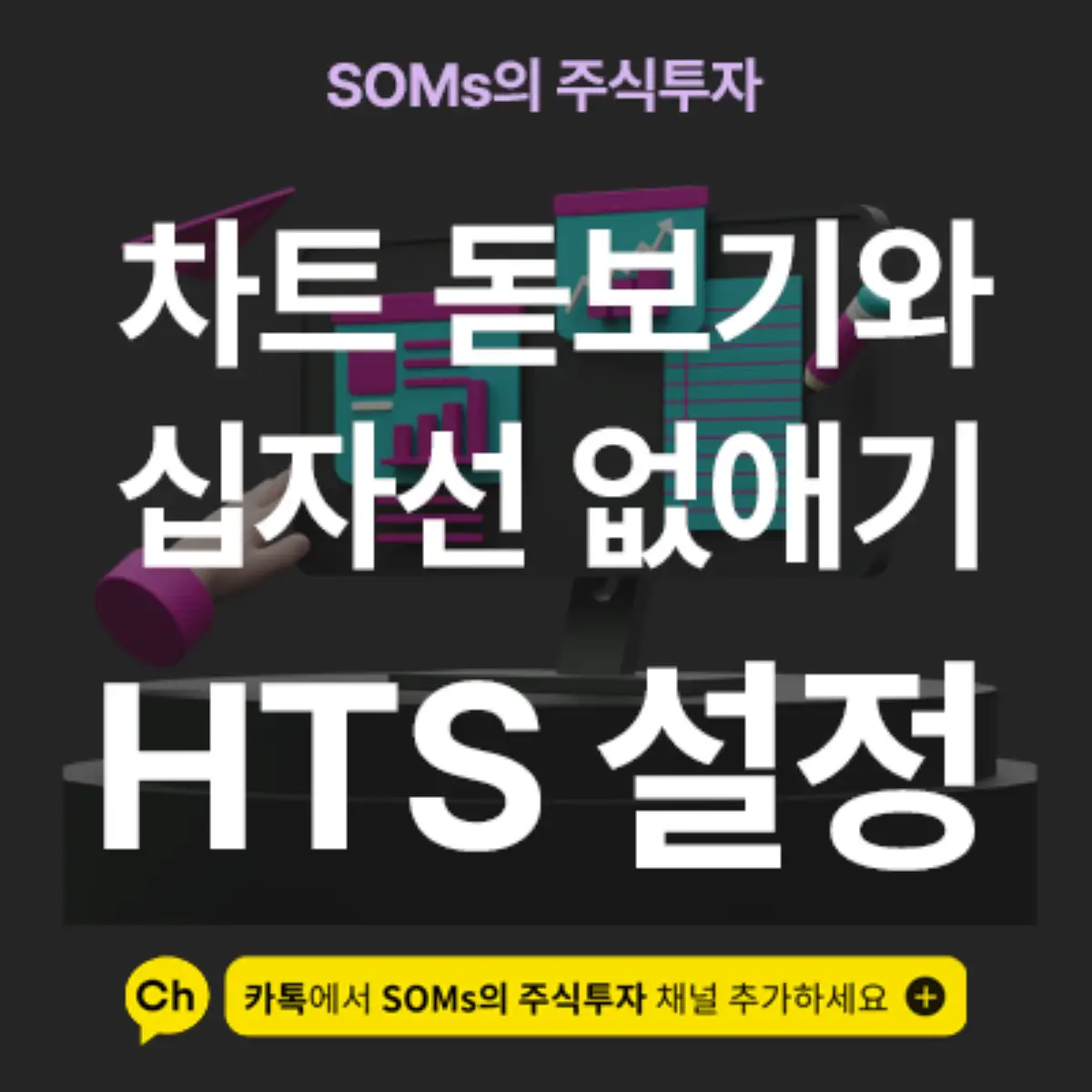 차트에 표현되는 돋보기와 십자선을 지우는 방법