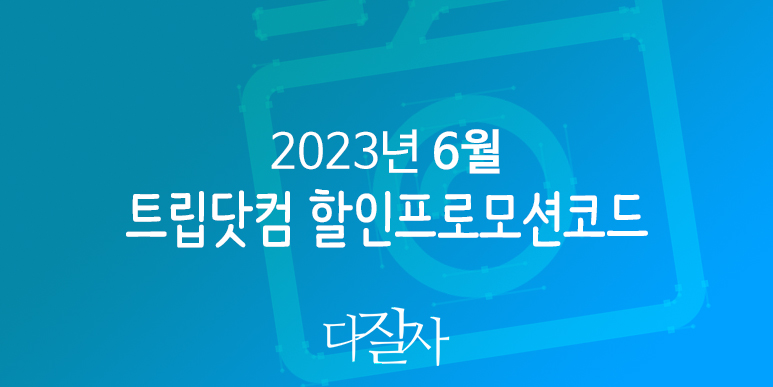 트립닷컴 6월 할인코드 부산, 서울, 강릉, 베트남, 일본 인피니티풀 쿨썸머여행 프로모션 Trip.com Promo Summer 2023