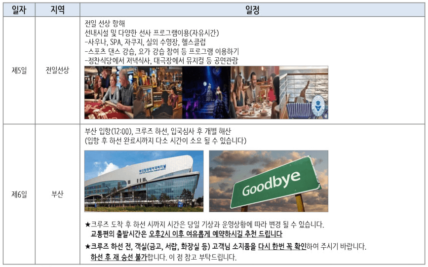 일본 크루즈여행 - 일본 북해도 크루즈 여행 (6일)