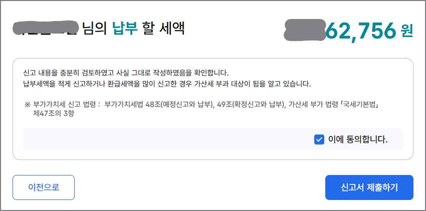 납부할 세액 확인 화면