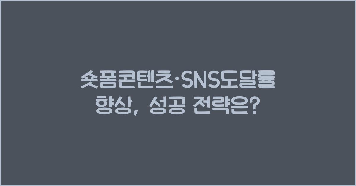 숏폼콘텐츠·SNS도달률향상