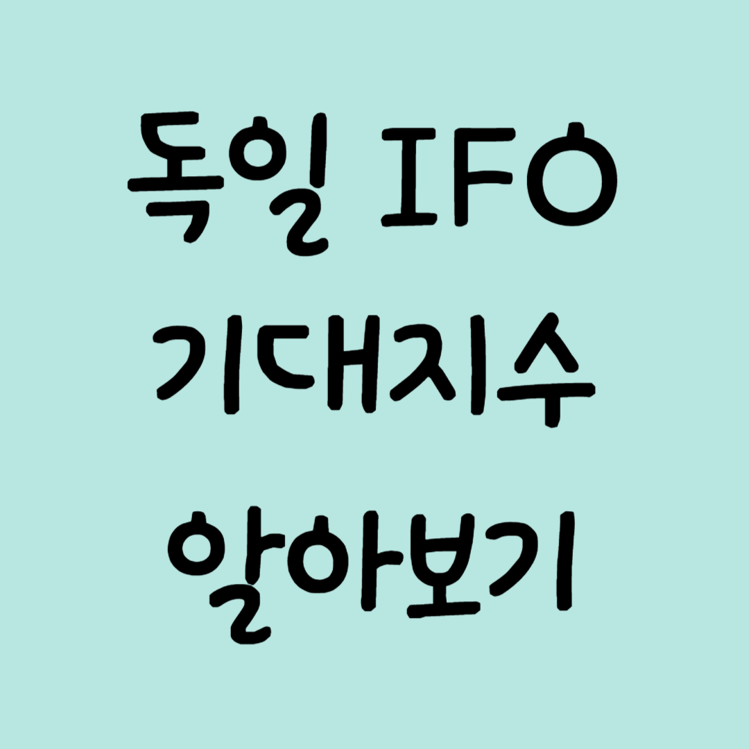 [경제지표] 독일 IFO 기대지수 알아보기