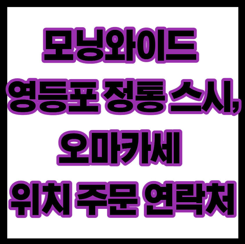 모닝와이드 영등포 정통 스시, 오마카세 위치 주문 연락처 총정리