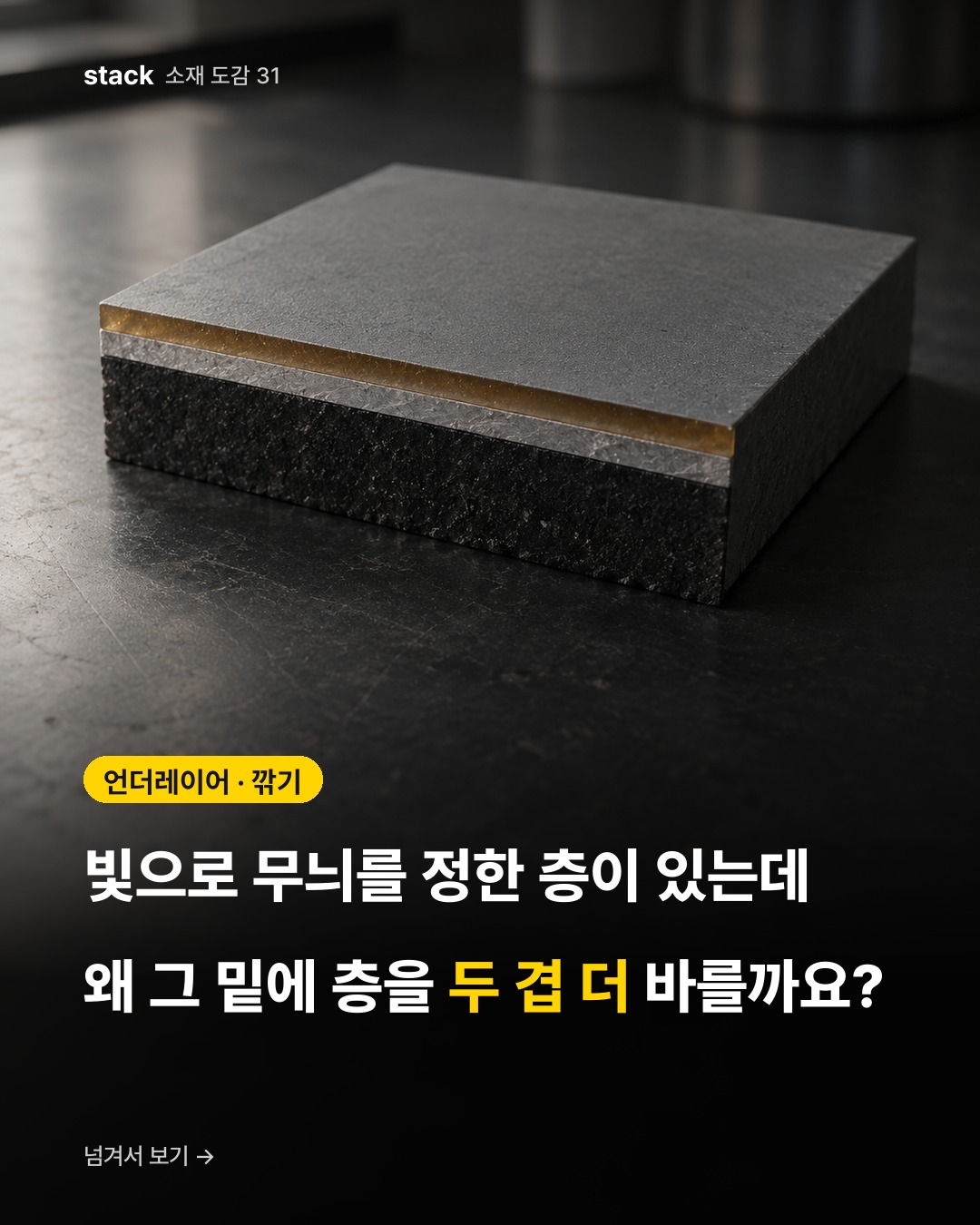 언더레이어 · 깎기 — 빛으로 무늬를 정한 층이 있는데 왜 그 밑에 층을 두 겹 더 바를까요?
