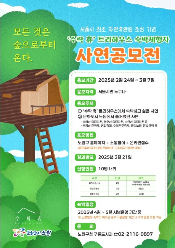 수락 휴 트리하우스(노원) 숲속 감성숙소! 무료숙박체험자 모집중