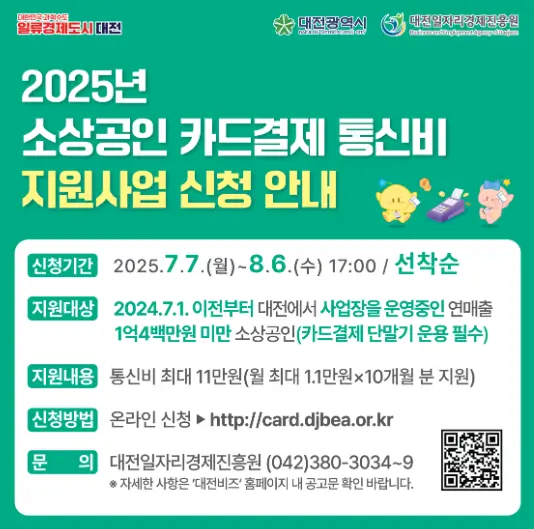 대전시가-공고한-2025년-소상공인-카드결제-통신비-지원사업-신청안내문