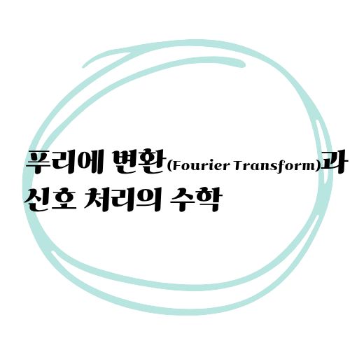 푸리에변환과신호처리의수학
