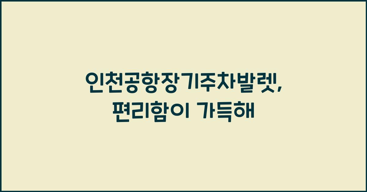 인천공항장기주차발렛