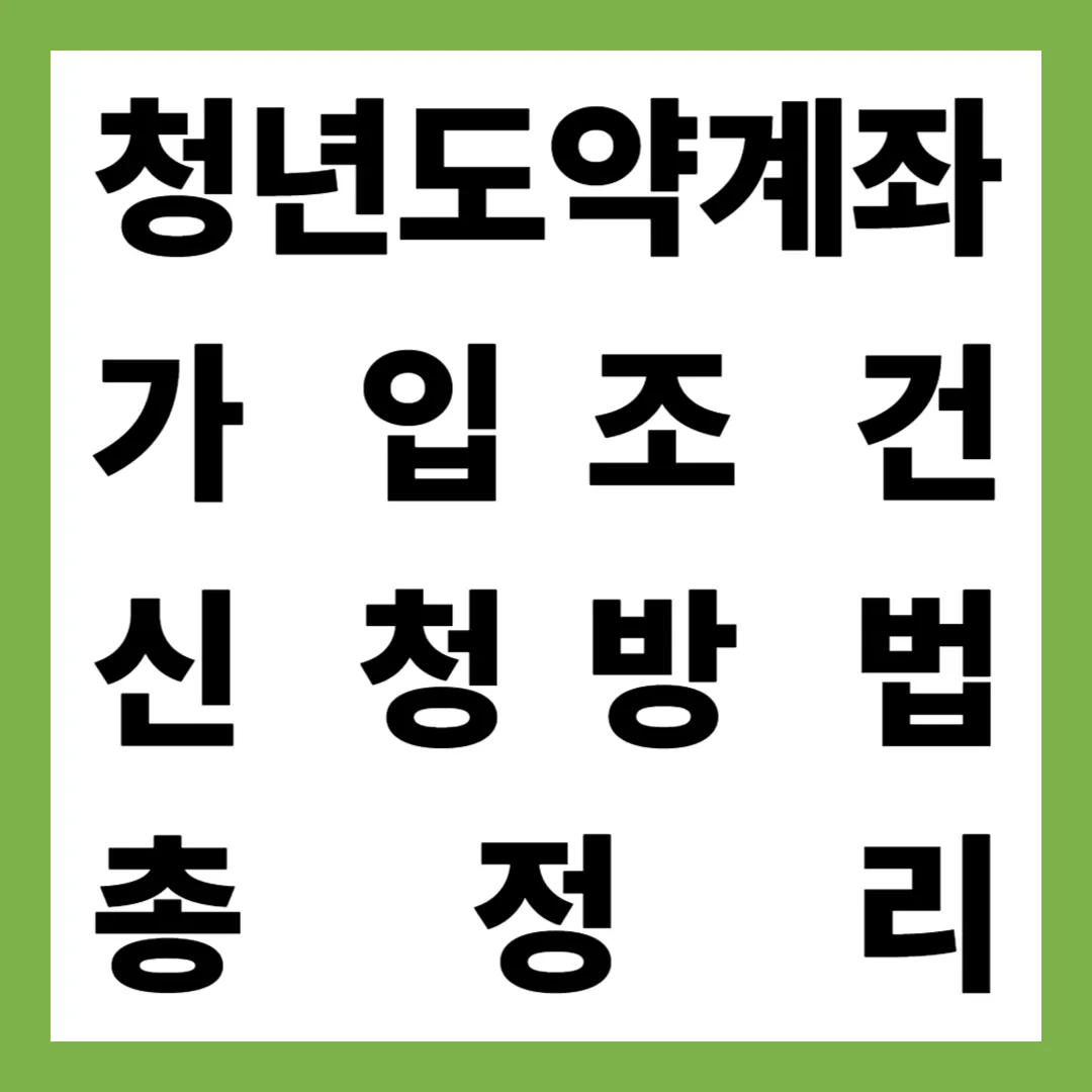 2025 청년도약계좌 완벽정리｜가입조건·신청방법·신청기간·지원혜택 총정리