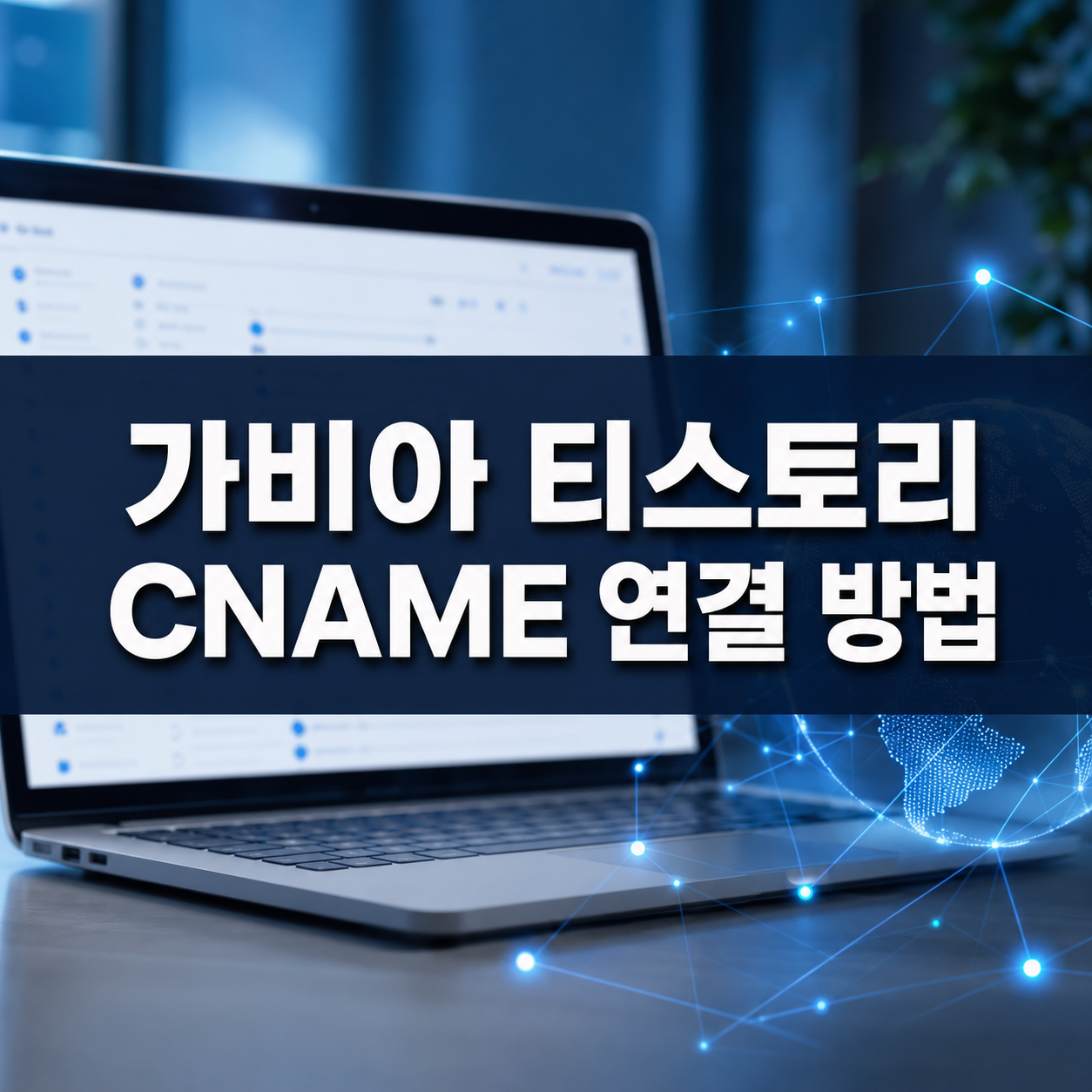 가비아 티스토리 CNAME 연결 방법｜DNS 설정 후 반영 시간과 오류 해결